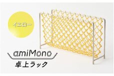 amiMono 卓上ラック　イエロー