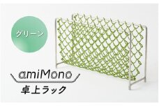 amiMono 卓上ラック　グリーン