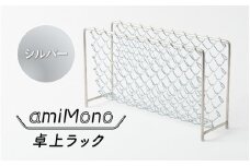 amiMono 卓上ラック　シルバー