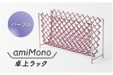 amiMono 卓上ラック　パープル