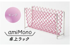 amiMono 卓上ラック　ピンク