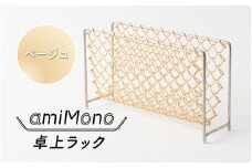amiMono 卓上ラック　ベージュ