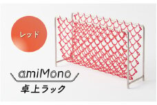 amiMono 卓上ラック　レッド