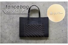 fencebag(フェンスバッグ)　カッパー