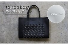 fencebag(フェンスバッグ)　シルバー