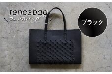 fencebag(フェンスバッグ)　ブラック