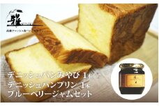 【高級デニッシュ食パン】デニッシみやび（2斤）、デニッシュパンプリン（1.5斤）、ブルーベリージャム　セット【配達不可地域有】