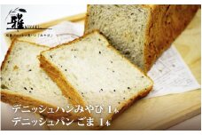 【高級デニッシュ食パン】デニッシュパン ごま（2斤）、デニッシュパンみやび（2斤）【配達不可地域有】