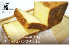 【高級デニッシュ食パン】デニッシュパン プリン（1.5斤）、デニッシュパンみやび（2斤）【配達不可地域有】