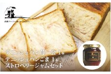 【高級デニッシュ食パン】デニッシュパン 苺一会（1.5斤）、デニッシュパンごま（2斤）、ストロベリージャム　セット【配達不可地域有】