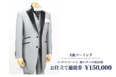 オーダースーツ・コート、他オーダーメイド商品対象 お仕立て補助券 150,000円【品格と快適さを纏う、人生を彩る一着】