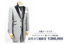 オーダースーツ・コート、他オーダーメイド商品対象 お仕立て補助券 200,000円【品格と快適さを纏う、人生を彩る一着】