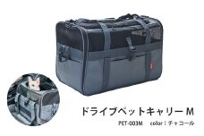 ドライブペットキャリーM（PET-003M）チャコール