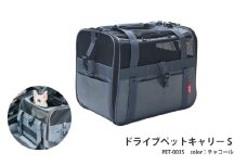 ドライブペットキャリーS（PET-003S）チャコール