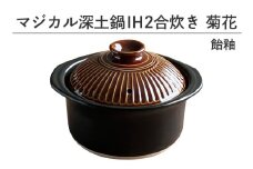 マジカル深土鍋 IH 2合炊き菊花 飴釉