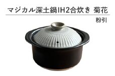 マジカル深土鍋 IH 2合炊き菊花 粉引