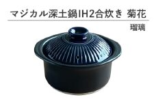 マジカル深土鍋 IH 2合炊き菊花 瑠璃