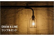 空間に溶け込む美しい照明ランプ DRAW A LINE（ドロー・ア・ライン）ランプAセット