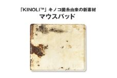 キノコ菌糸由来の新素材「KINOLI™」で作ったマウスパッド