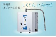 家庭用オゾン水生成器 エルくりんJrオートII - ご家庭で本格的なオゾン水えお使える