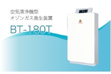 空気清浄機型オゾンガス発生装置　BT-180T