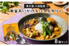 東大阪　八戒監修　中華あいがけスパイスカリィ　8個セット