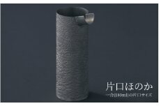 ほのか片口 - 口当たりまろやかなオシャレ片口