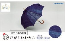 ひがしおおかさ［日傘・通常仕様］東大阪ブランド認定製品　 藍染め［無地］