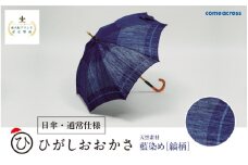 ひがしおおかさ［日傘・通常仕様］東大阪ブランド認定製品藍染め［縞柄］