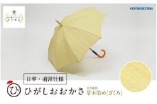 ひがしおおかさ［日傘・通常仕様］東大阪ブランド認定製品　草木染め［ざくろ］