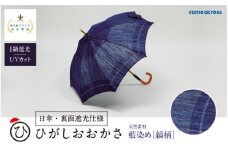 ひがしおおかさ［日傘・裏面遮光仕様］東大阪ブランド認定製品 藍染め［縞柄］