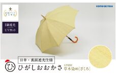 ひがしおおかさ［日傘・裏面遮光仕様］東大阪ブランド認定製品 草木染め［ざくろ］