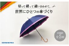  切って縫って縫い合わせて、世界にひとつの傘づくり