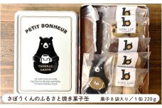 さぼうくんのふるさと焼き菓子缶 - 素材のおいしさにこだわった焼き菓子