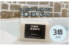 東大阪市で作られた無添加　CLASSY ALOMATIC枠練り浴用石けん（3個入り）