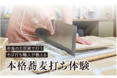 布施の古民家で行うそば打ち職人が教える本格そば打ち体験