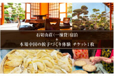 石切山荘（一棟貸）宿泊＋本場中国の餃子づくり体験 チケット１枚
