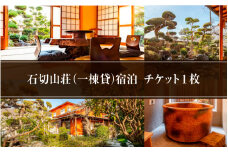 石切山荘（一棟貸）宿泊チケット１枚