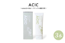 ACIC〜natural white〜ナチュラル歯磨き粉〜 (3本セット)