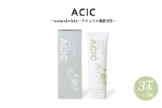 ACIC〜natural white〜ナチュラル歯磨き粉〜 (3本セット定期便)