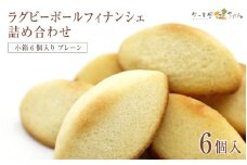 ラグビーボールフィナンシェ詰め合わせ　プレーン　小箱6個入り