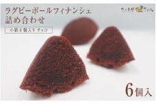 ラグビーボールフィナンシェ詰め合わせ　チョコ　小箱6個入り　