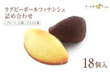 ラグビーボールフィナンシェ詰め合わせ　大18個入り