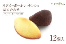 ラグビーボールフィナンシェ詰め合わせ　中12個入