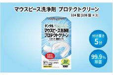 マウスピース洗浄剤 プロテクトクリーン324錠(108錠×3) 