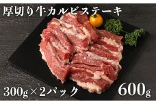 訳あり 厚切り 牛 カルビステーキ(600g)