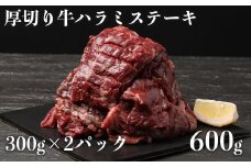 訳あり 厚切り 牛 ハラミステーキ(600g)