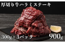 訳あり 厚切り 牛 ハラミステーキ(900g)