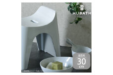 HUBATH バススツール/h30　座面高30cm 3点セット