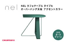 ＮＥＬ　カフェテーブル　タイプＡ　オーバーハング天板 アクセントカラーZH12(ダークグリーン)